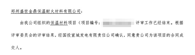 盛世金鼎中標(biāo)國投宣城發(fā)電有限責(zé)任公司硅酸鋁針刺毯供貨項目.jpg